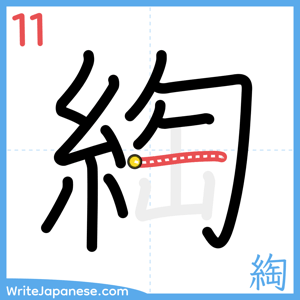 How to write "綯" - stroke 11