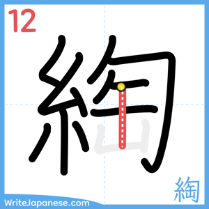 How to write "綯" - stroke 12