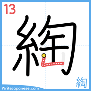 How to write "綯" - stroke 13