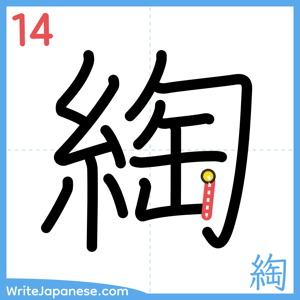 How to write "綯" - stroke 14