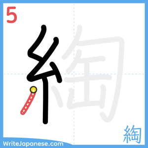 How to write "綯" - stroke 5