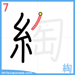 How to write "綯" - stroke 7
