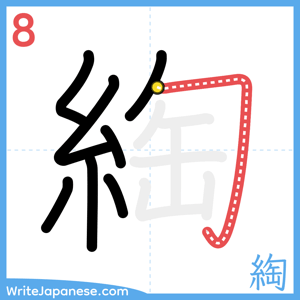 How to write "綯" - stroke 8