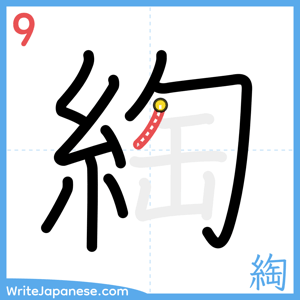 How to write "綯" - stroke 9