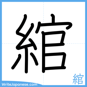 How to write "綰" - complete stroke order