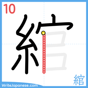 How to write "綰" - stroke 10
