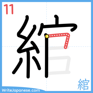 How to write "綰" - stroke 11