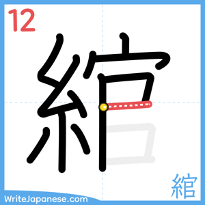 How to write "綰" - stroke 12