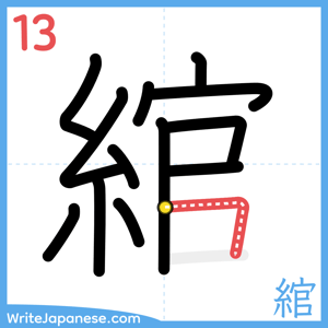 How to write "綰" - stroke 13