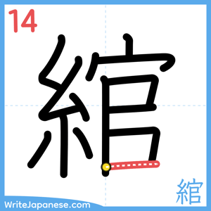 How to write "綰" - stroke 14