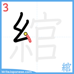 How to write "綰" - stroke 3