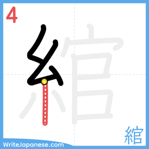 How to write "綰" - stroke 4