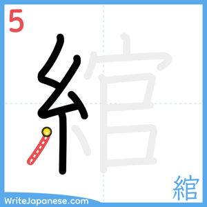 How to write "綰" - stroke 5