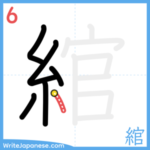 How to write "綰" - stroke 6