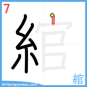 How to write "綰" - stroke 7