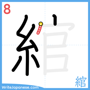How to write "綰" - stroke 8