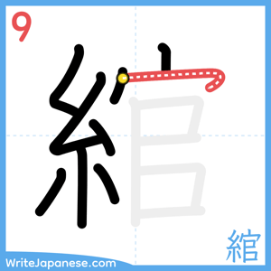 How to write "綰" - stroke 9