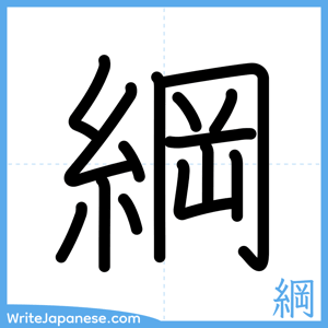 How to write "綱" - complete stroke order
