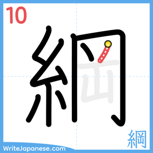 How to write "綱" - stroke 10