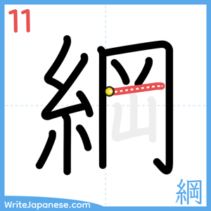 How to write "綱" - stroke 11