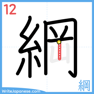 How to write "綱" - stroke 12