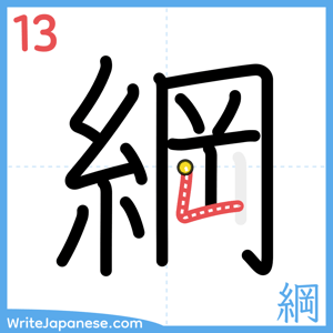 How to write "綱" - stroke 13