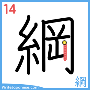 How to write "綱" - stroke 14