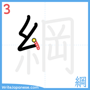 How to write "綱" - stroke 3