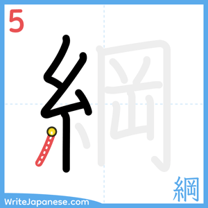 How to write "綱" - stroke 5