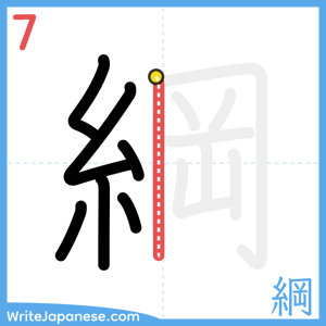 How to write "綱" - stroke 7