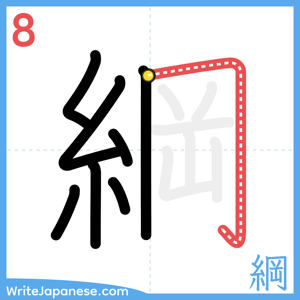 How to write "綱" - stroke 8