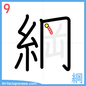 How to write "綱" - stroke 9