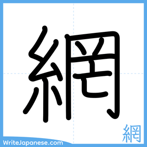 How to write "網" - complete stroke order