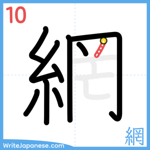 How to write "網" - stroke 10