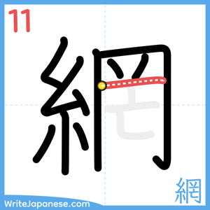How to write "網" - stroke 11