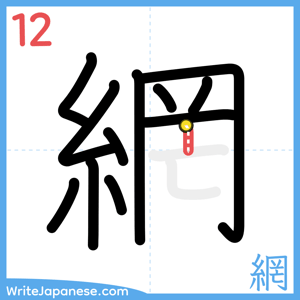How to write "網" - stroke 12