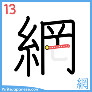 How to write "網" - stroke 13