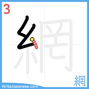 How to write "網" - stroke 3