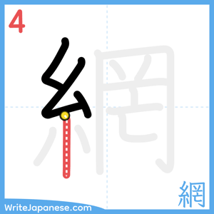 How to write "網" - stroke 4