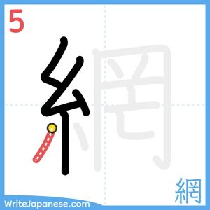 How to write "網" - stroke 5