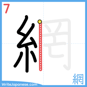 How to write "網" - stroke 7