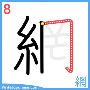 How to write "網" - stroke 8