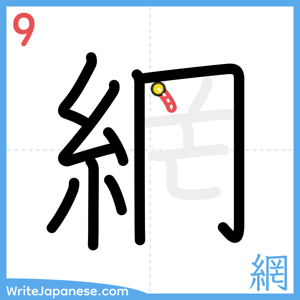 How to write "網" - stroke 9