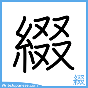 How to write "綴" - complete stroke order