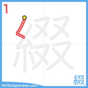 How to write "綴" - stroke 1