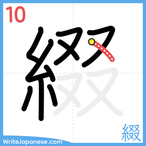 How to write "綴" - stroke 10
