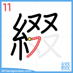 How to write "綴" - stroke 11