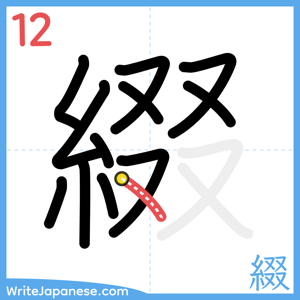 How to write "綴" - stroke 12