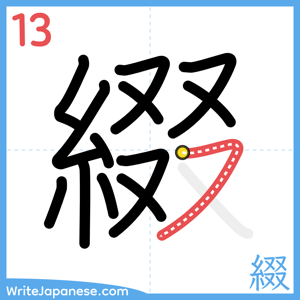 How to write "綴" - stroke 13
