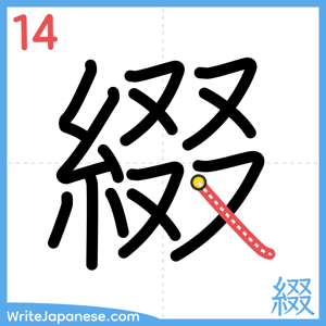 How to write "綴" - stroke 14